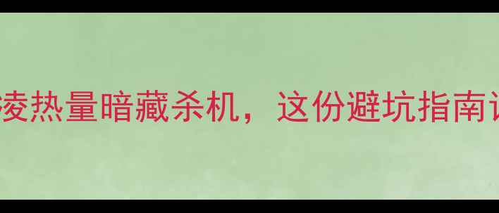 图片 🔥减肥期必看！这杯冰激凌热量暗藏杀机，这份避坑指南让你边吃边瘦不踩雷❗️2