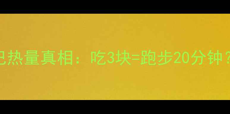 图片 🔥减肥期必看！锅巴热量真相：吃3块=跑步20分钟？附低卡替代方案💡