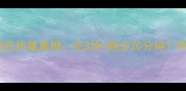 图片 🔥减肥期必看！锅巴热量真相：吃3块=跑步20分钟？附低卡替代方案💡2