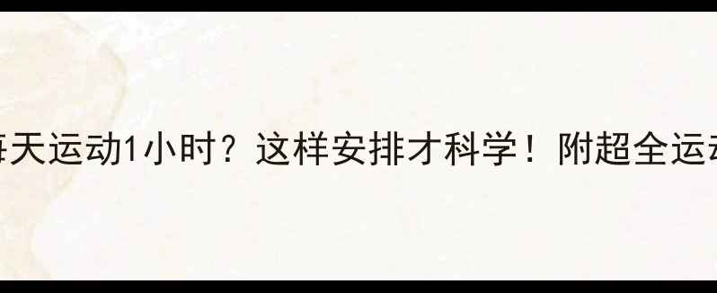 图片 🔥减肥期每天运动1小时？这样安排才科学！附超全运动计划表🔥