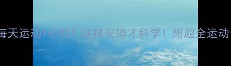 图片 🔥减肥期每天运动1小时？这样安排才科学！附超全运动计划表🔥1