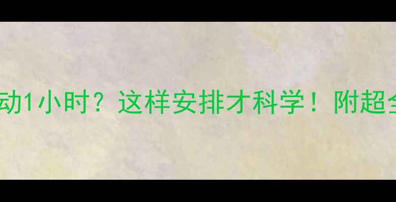 图片 🔥减肥期每天运动1小时？这样安排才科学！附超全运动计划表🔥2
