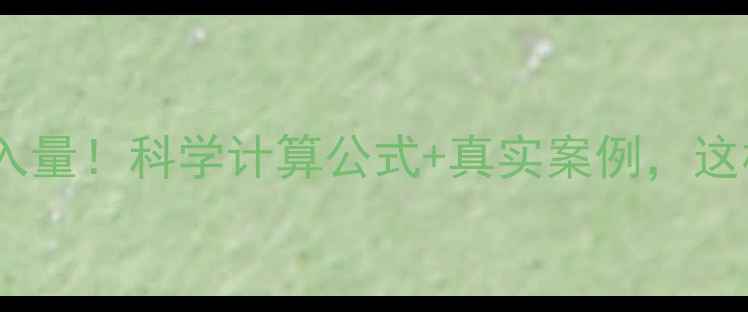 图片 🔥减肥期每日热量摄入量！科学计算公式+真实案例，这样吃才能瘦到90斤！2