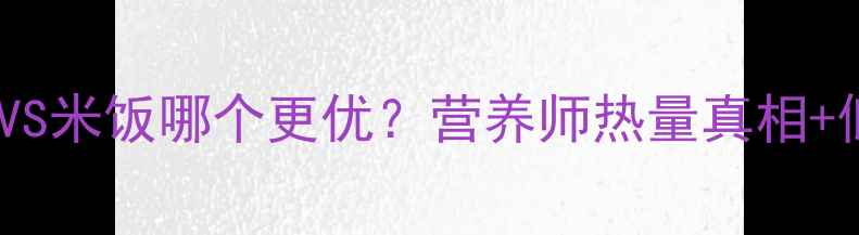 图片 🔥减肥期肉包VS米饭哪个更优？营养师热量真相+低卡吃法指南1