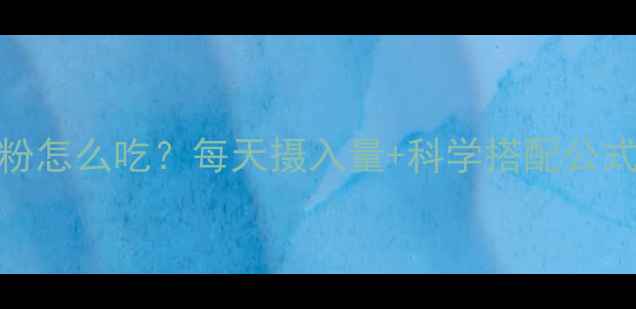 图片 🔥减肥期蛋白粉怎么吃？每天摄入量+科学搭配公式，附避坑指南