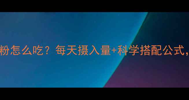 图片 🔥减肥期蛋白粉怎么吃？每天摄入量+科学搭配公式，附避坑指南2
