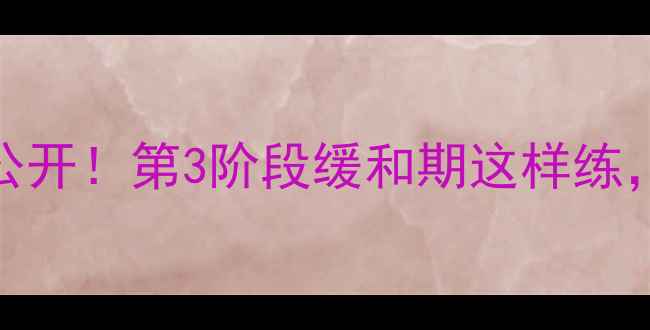 图片 🔥减肥期运动公式大公开！第3阶段缓和期这样练，不反弹还能瘦5斤💪1