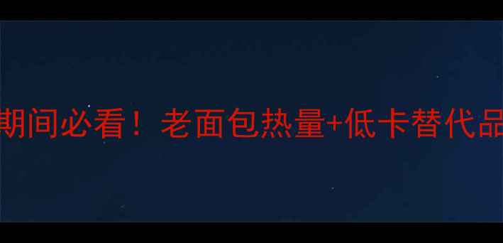 图片 🔥减肥期间必看！老面包热量+低卡替代品推荐✅