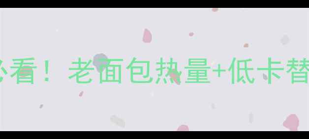 图片 🔥减肥期间必看！老面包热量+低卡替代品推荐✅1