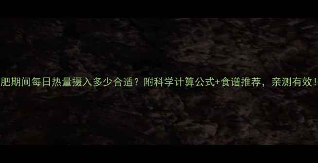 图片 🔥减肥期间每日热量摄入多少合适？附科学计算公式+食谱推荐，亲测有效！🔥2