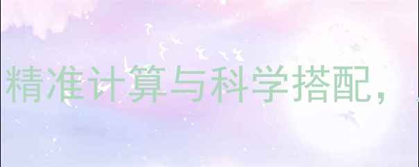 图片 🔥减肥每天热量摄入量：精准计算与科学搭配，月减10斤不反弹｜附食谱