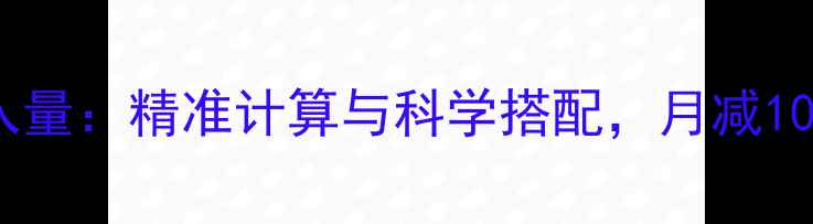 图片 🔥减肥每天热量摄入量：精准计算与科学搭配，月减10斤不反弹｜附食谱2