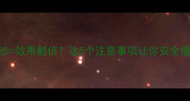 图片 🔥减肥药+跑步=效果翻倍？这5个注意事项让你安全瘦出马甲线🔥2