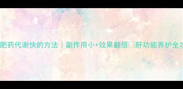 图片 🔥减肥药代谢快的方法｜副作用小+效果翻倍✅肝功能养护全攻略2