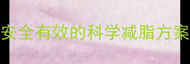 图片 🔥减肥药伤大脑？5种安全有效的科学减脂方案，附真实案例对比🔥1