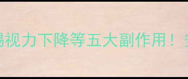 图片 🔥减肥药伤身？警惕视力下降等五大副作用！安全减脂攻略收好💥