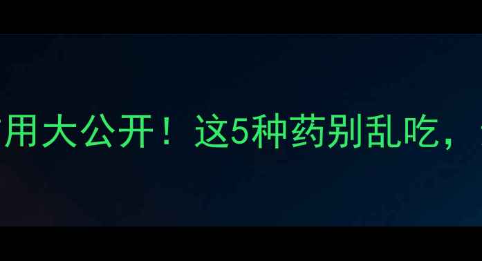 图片 🔥减肥药副作用大公开！这5种药别乱吃，亲测避雷指南