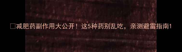 图片 🔥减肥药副作用大公开！这5种药别乱吃，亲测避雷指南1