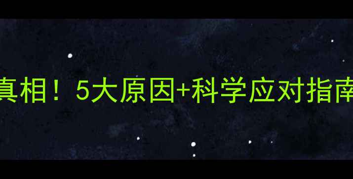 图片 🔥减肥药反弹的真相！5大原因+科学应对指南（附避坑清单）