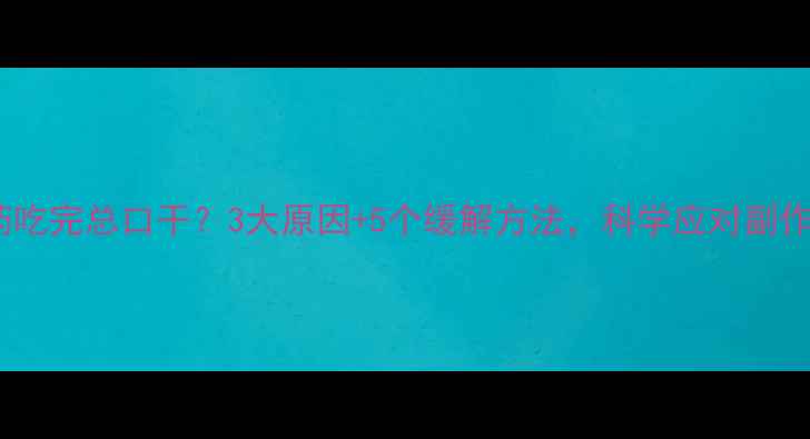 图片 🔥减肥药吃完总口干？3大原因+5个缓解方法，科学应对副作用！🔥2