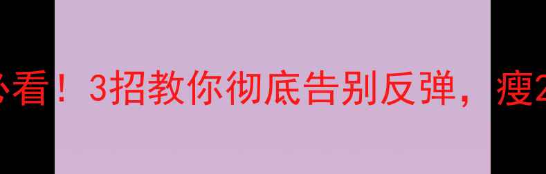 图片 🔥减肥药后必看！3招教你彻底告别反弹，瘦20斤不垮脸🔥