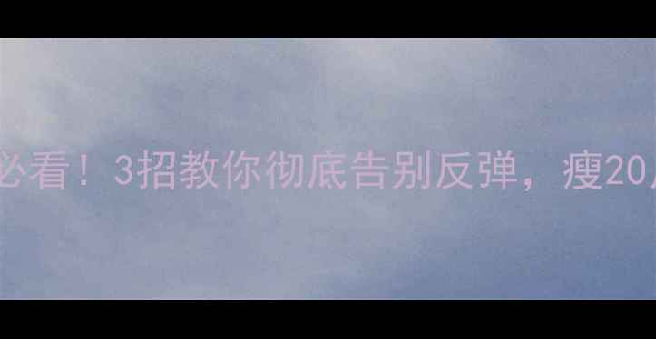 图片 🔥减肥药后必看！3招教你彻底告别反弹，瘦20斤不垮脸🔥1