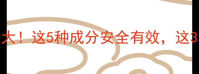 图片 🔥减肥药成分大！这5种成分安全有效，这3种千万别碰！