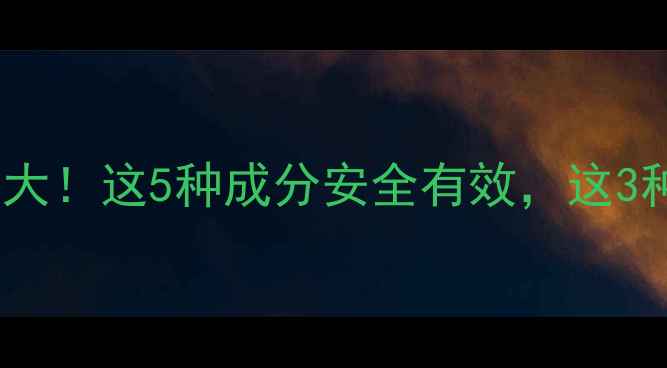 图片 🔥减肥药成分大！这5种成分安全有效，这3种千万别碰！2