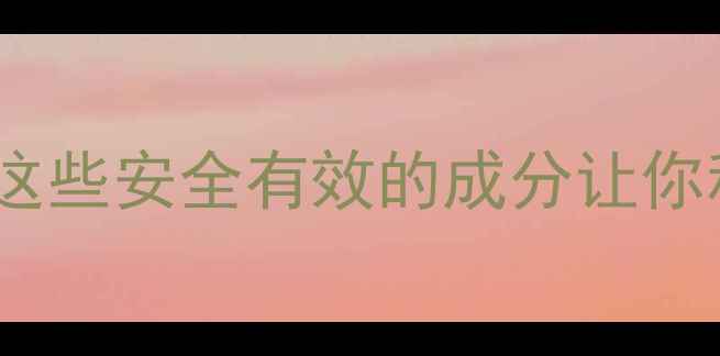 图片 🔥减肥药成分大！这些安全有效的成分让你科学瘦身不踩坑🔥1