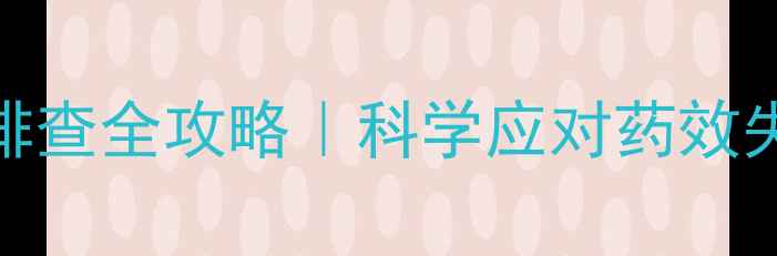 图片 🔥减肥药抗体排查全攻略｜科学应对药效失效的5大方法2