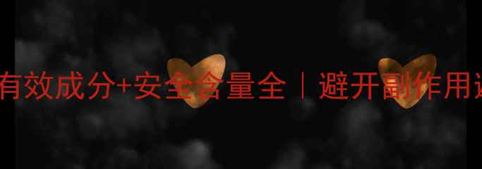 图片 🔥减肥药有效成分+安全含量全｜避开副作用避坑指南1