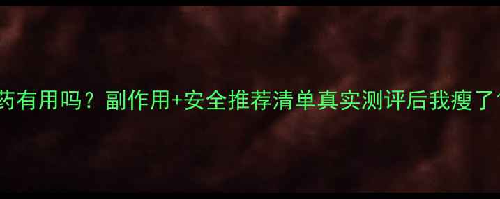 图片 🔥减肥药有用吗？副作用+安全推荐清单真实测评后我瘦了15斤！1