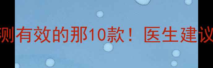 图片 🔥减肥药真实测评｜30天亲测有效的那10款！医生建议慎选这3种（附避坑指南）2