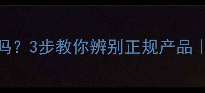 图片 🔥减肥药真的安全吗？3步教你辨别正规产品｜附副作用自测指南