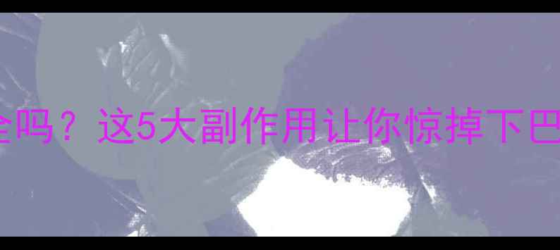图片 🔥减肥药真的安全吗？这5大副作用让你惊掉下巴！健康减脂必看2