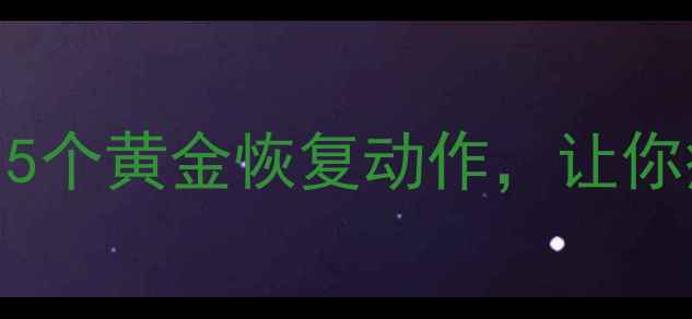 图片 🔥减肥运动后能久坐吗？5个黄金恢复动作，让你瘦得快还远离小粗腿！🔥