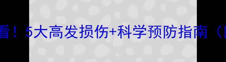图片 🔥减肥运动必看！5大高发损伤+科学预防指南（附康复动作）2
