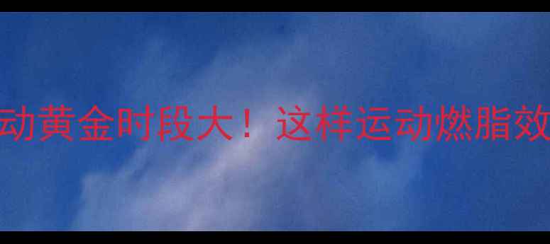 图片 🔥减肥运动黄金时段大！这样运动燃脂效率翻倍🔥