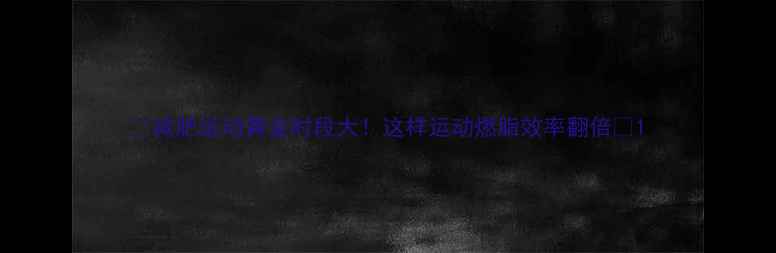 图片 🔥减肥运动黄金时段大！这样运动燃脂效率翻倍🔥1