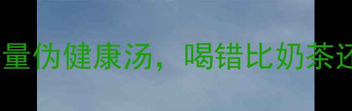 图片 🔥减肥避坑｜这5种高热量伪健康汤，喝错比奶茶还胖！附低卡汤谱公式💦