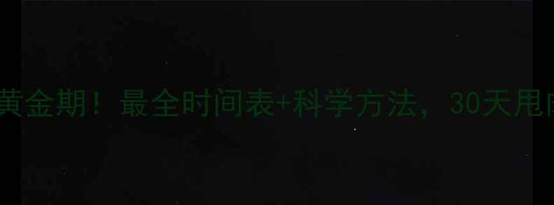 图片 🔥减肥黄金期！最全时间表+科学方法，30天甩肉10斤1