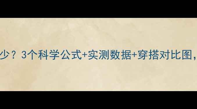 图片 🔥减脂15斤腰围能小多少？3个科学公式+实测数据+穿搭对比图，让你清晰看到变化！1