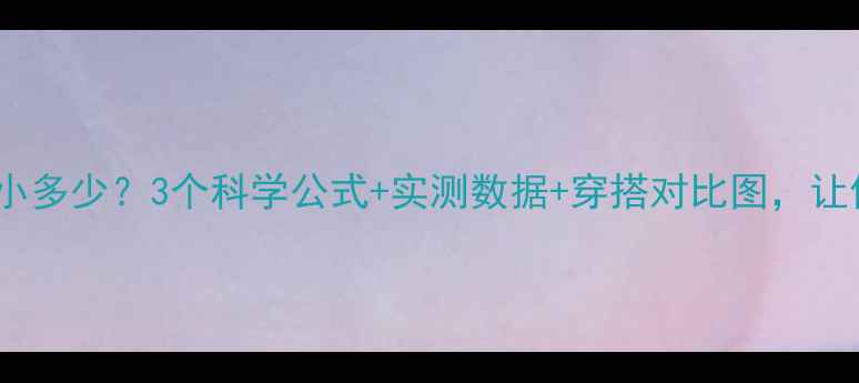 图片 🔥减脂15斤腰围能小多少？3个科学公式+实测数据+穿搭对比图，让你清晰看到变化！2