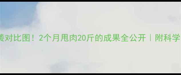 图片 🔥减脂90天逆袭对比图！2个月甩肉20斤的成果全公开｜附科学食谱+运动计划