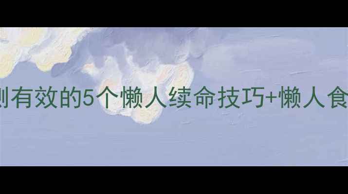 图片 🔥减脂坚持不下去？亲测有效的5个懒人续命技巧+懒人食谱（附30天打卡表）🔥1