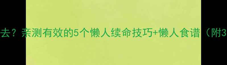 图片 🔥减脂坚持不下去？亲测有效的5个懒人续命技巧+懒人食谱（附30天打卡表）🔥2