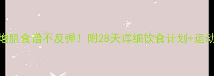 图片 🔥减脂增肌食谱不反弹！附28天详细饮食计划+运动指南🔥