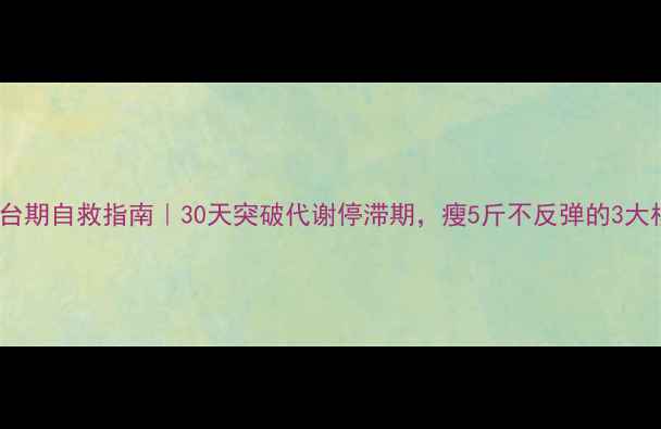 图片 🔥减脂平台期自救指南｜30天突破代谢停滞期，瘦5斤不反弹的3大核心策略2