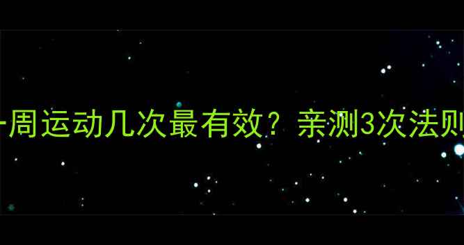 图片 🔥减脂必看！一周运动几次最有效？亲测3次法则轻松瘦10斤✨1