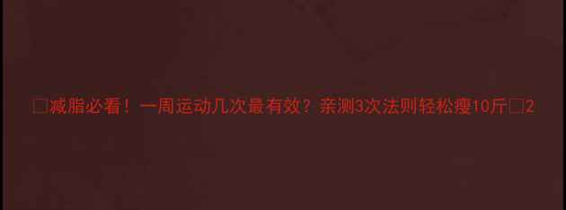 图片 🔥减脂必看！一周运动几次最有效？亲测3次法则轻松瘦10斤✨2